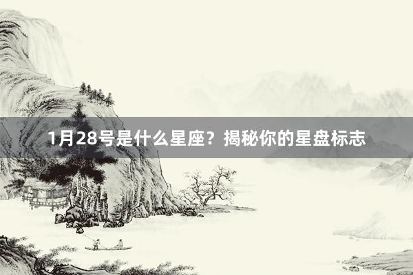 1月28号是什么星座？揭秘你的星盘标志