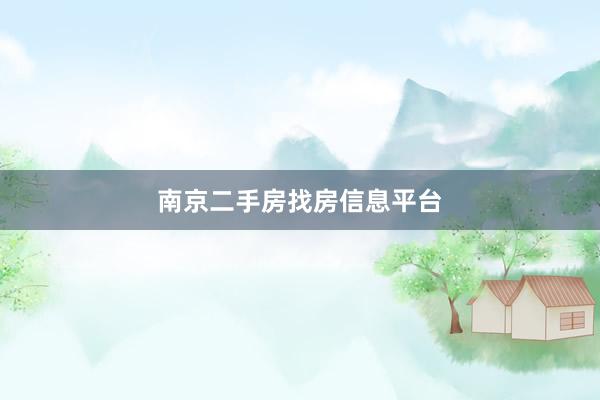 南京二手房找房信息平台