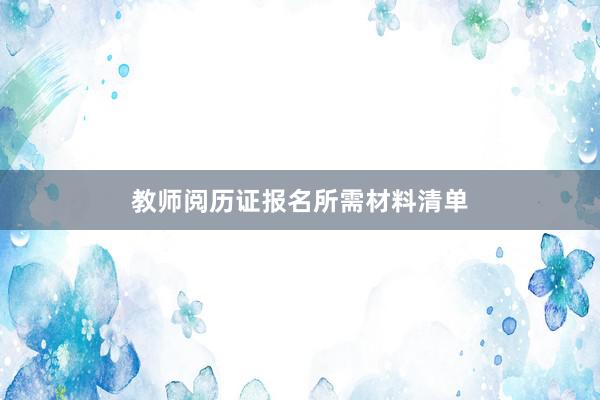 教师阅历证报名所需材料清单