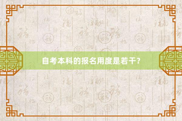 自考本科的报名用度是若干？