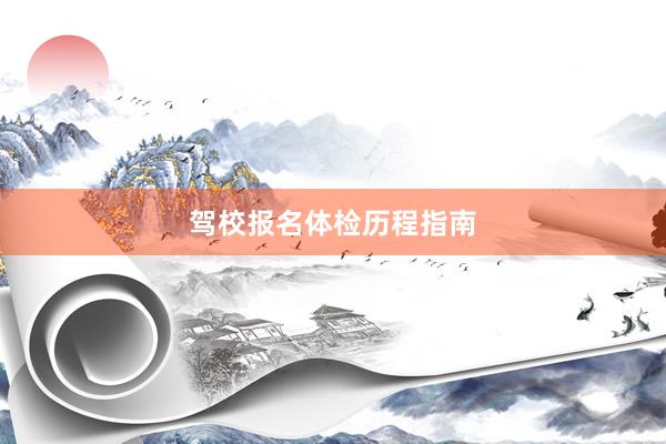 驾校报名体检历程指南