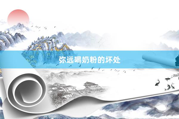 弥远喝奶粉的坏处