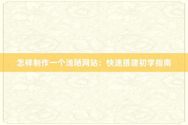 怎样制作一个浅陋网站：快速搭建初学指南