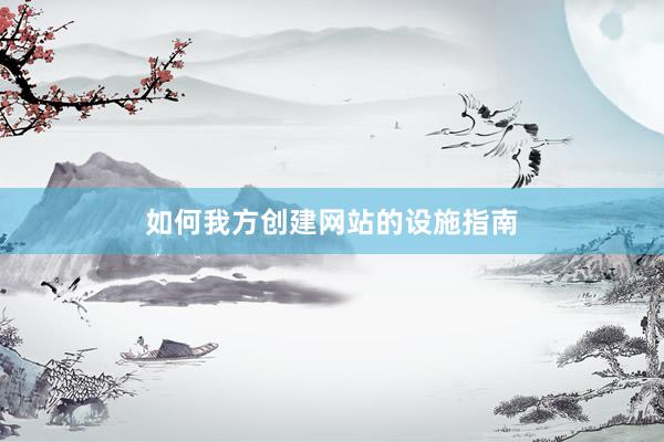 如何我方创建网站的设施指南