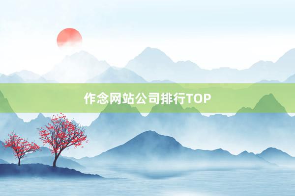 作念网站公司排行TOP