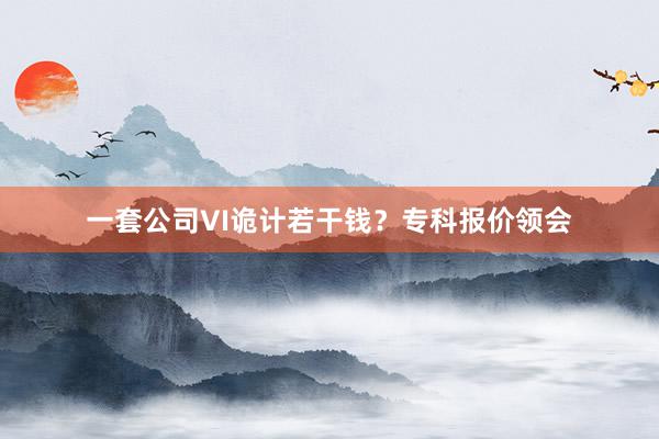 一套公司VI诡计若干钱？专科报价领会