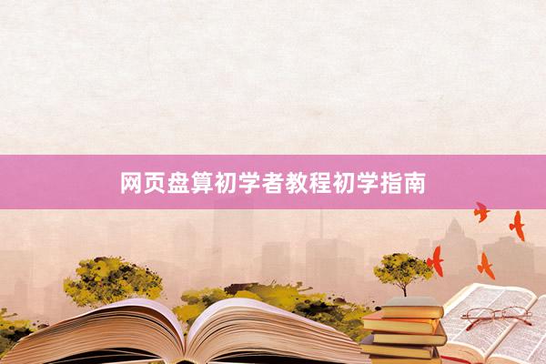 网页盘算初学者教程初学指南
