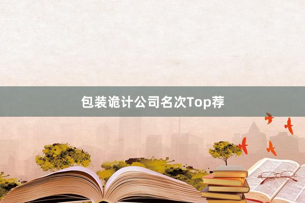 包装诡计公司名次Top荐
