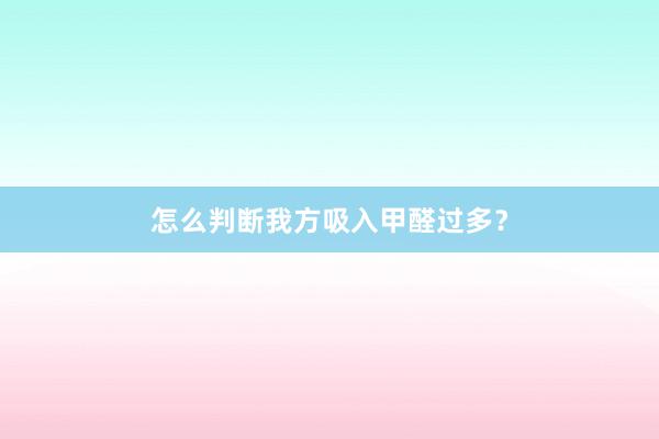 怎么判断我方吸入甲醛过多？