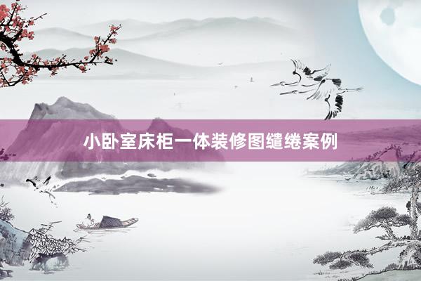 小卧室床柜一体装修图缱绻案例