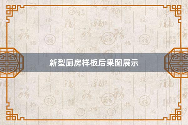 新型厨房样板后果图展示