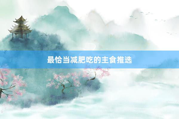 最恰当减肥吃的主食推选