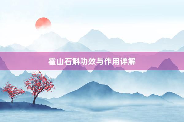 霍山石斛功效与作用详解