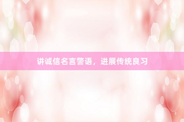 讲诚信名言警语，进展传统良习