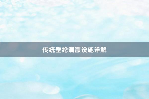 传统垂纶调漂设施详解