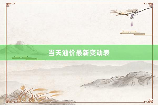 当天油价最新变动表
